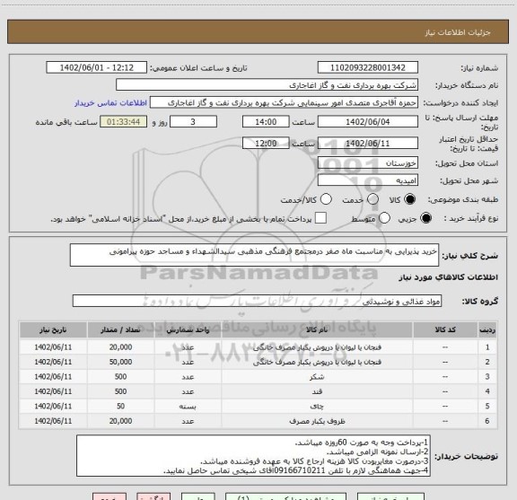 استعلام خرید پذیرایی به مناسبت ماه صفر درمجتمع فرهنگی مذهبی سیدالشهداء و مساجد حوزه پیرامونی