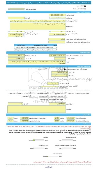 مناقصه، مناقصه عمومی همزمان با ارزیابی (یکپارچه) یک مرحله ای بهسازی و آسفالت راه روستایی وزمک شهرستان ماهنشان