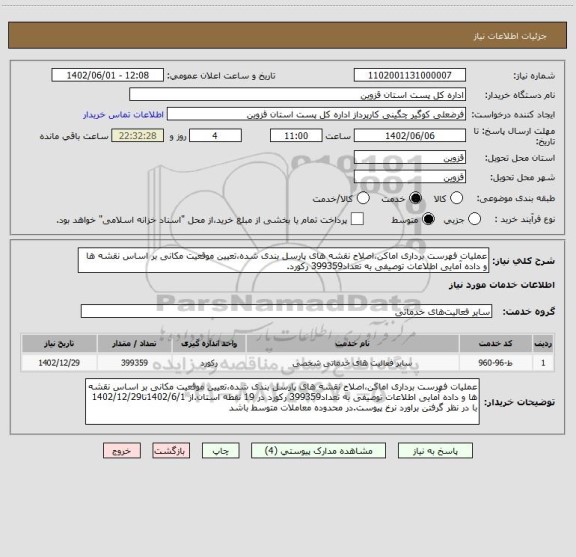 استعلام عملیات فهرست برداری اماکن،اصلاح نقشه های پارسل بندی شده،تعیین موقعیت مکانی بر اساس نقشه ها و داده آمایی اطلاعات توصیفی به تعداد399359 رکورد.