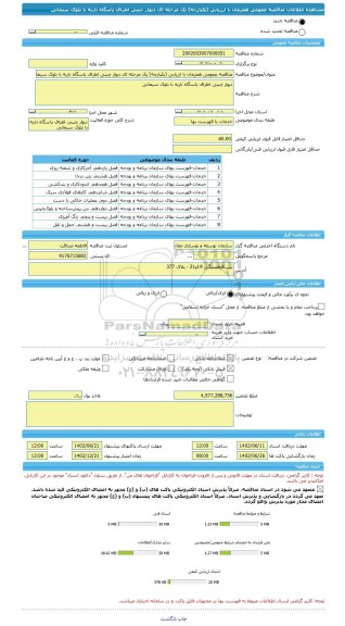 مناقصه، مناقصه عمومی همزمان با ارزیابی (یکپارچه) یک مرحله ای دیوار چینی اطراف پاسگاه ناریه با بلوک سیمانی