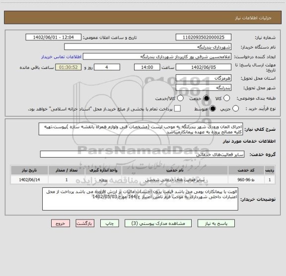 استعلام اجرای المان ورودی شهر بندرلنگه به موجب لیست (مشخصات فنی ولوازم همراه بانقشه سازه )پیوست،تهیه کلیه مصالح پروژه به عهده پیمانکارمیباشد