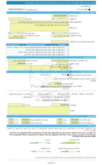 مناقصه، مناقصه عمومی یک مرحله ای اجرای زیر سازی و آسفالت ضلع شرقی بلوار مجتمع دامداری
