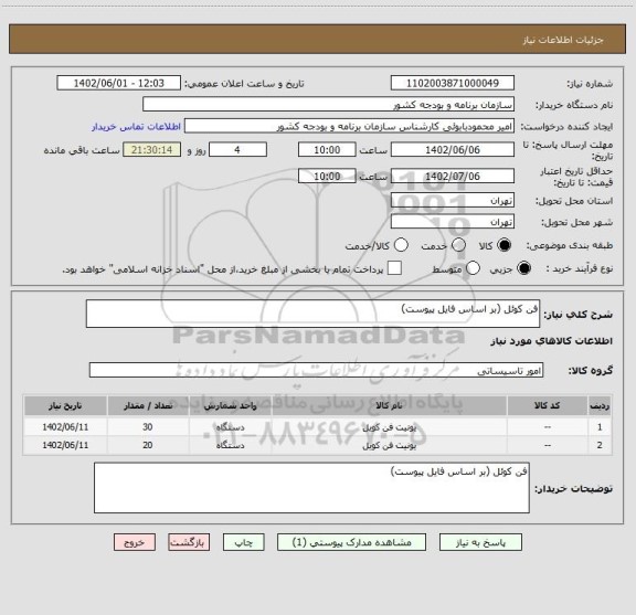 استعلام فن کوئل (بر اساس فایل پیوست)