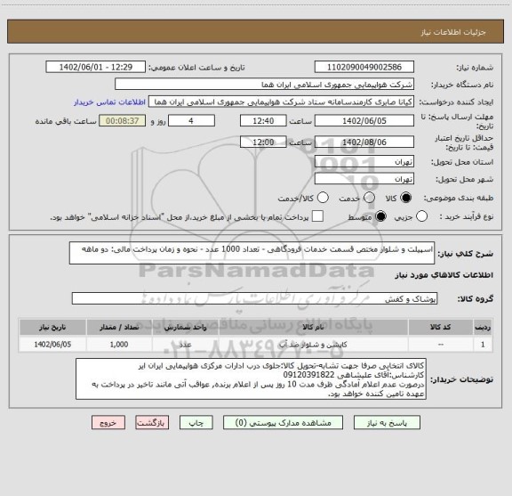 استعلام اسپیلت و شلوار مختص قسمت خدمات فرودگاهی - تعداد 1000 عدد - نحوه و زمان پرداخت مالی: دو ماهه