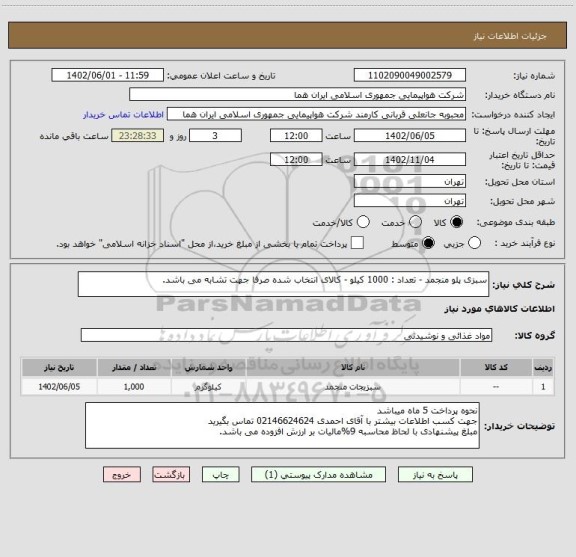 استعلام سبزی پلو منجمد - تعداد : 1000 کیلو - کالای انتخاب شده صرفا جهت تشابه می باشد.