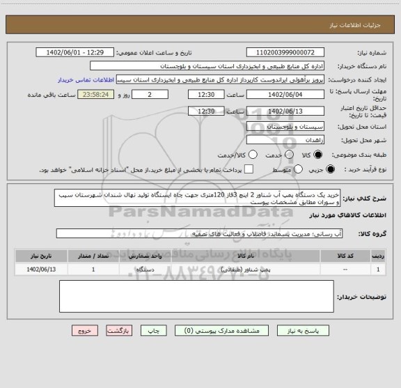 استعلام خرید یک دستگاه پمپ آب شناور 2 اینچ 3فاز 120متری جهت چاه ایستگاه تولید نهال شندان شهرستان سیب و سوران مطابق مشخصات پیوست