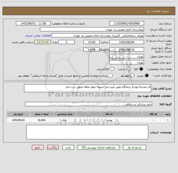 استعلام کد مشابه پوشه درمانگاه طبق تایید انبار تسویه چهار ماهه تحویل درب انبار