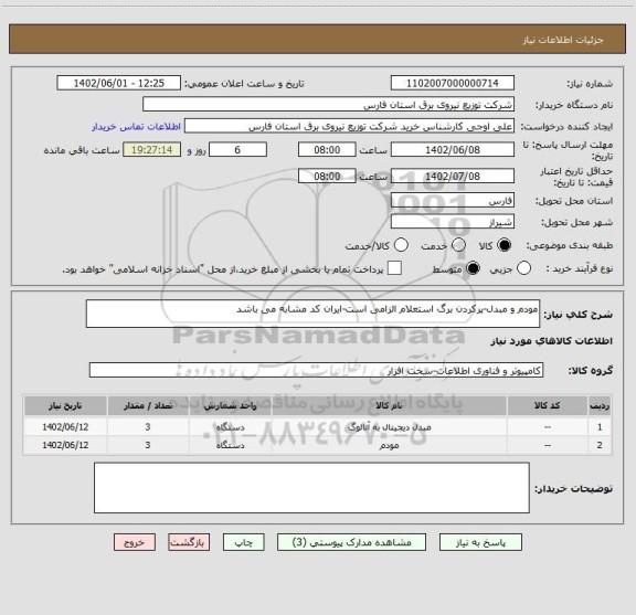 استعلام مودم و مبدل-پرکردن برگ استعلام الزامی است-ایران کد مشابه می باشد