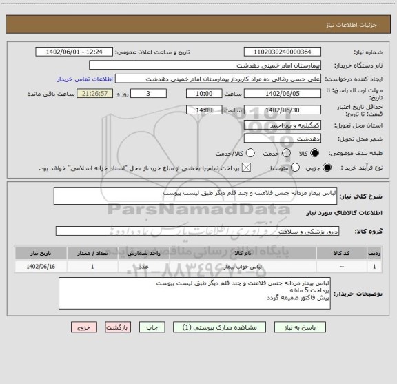 استعلام لباس بیمار مردانه جنس فلامنت و چند قلم دیگر طبق لیست پیوست