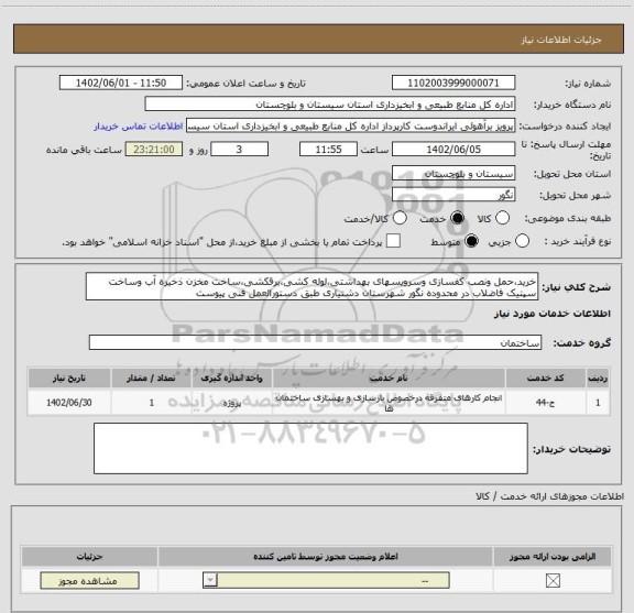 استعلام خرید،حمل ونصب کفسازی وسرویسهای بهداشتی،لوله کشی،برقکشی،ساخت مخزن ذخیره آب وساخت سپتیک فاضلاب در محدوده نگور شهرستان دشتیاری طبق دستورالعمل فنی پیوست