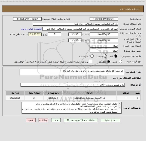 استعلام تایر سایز 28X9-15 ،تعداد2عدد،نحوه و زمان پرداخت مالی:دو ماه