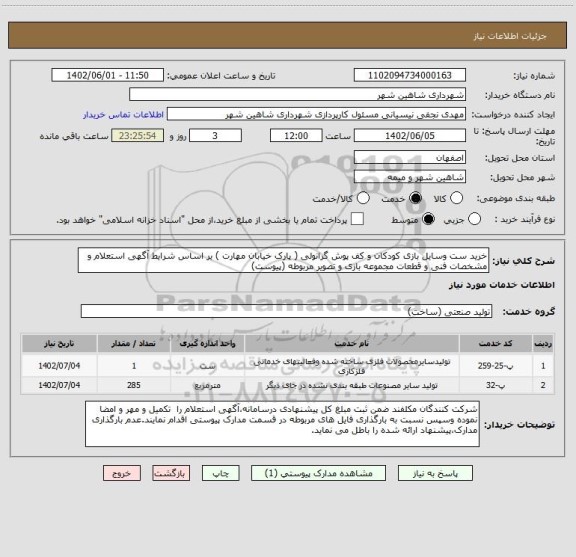 استعلام خرید ست وسایل بازی کودکان و کف پوش گرانولی ( پارک خیابان مهارت ) بر اساس شرایط آگهی استعلام و مشخصات فنی و قطعات مجموعه بازی و تصویر مربوطه (پیوست)