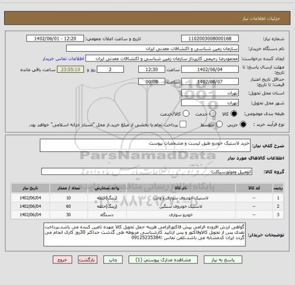 استعلام خرید لاستیک خودرو طبق لیست و مشخصات پیوست