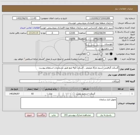 استعلام گسکت گرافیتی (سیم دار)3 میلیمتر . گسکت 3و4 اینچ طبق مشخصات استعلام پیوست
