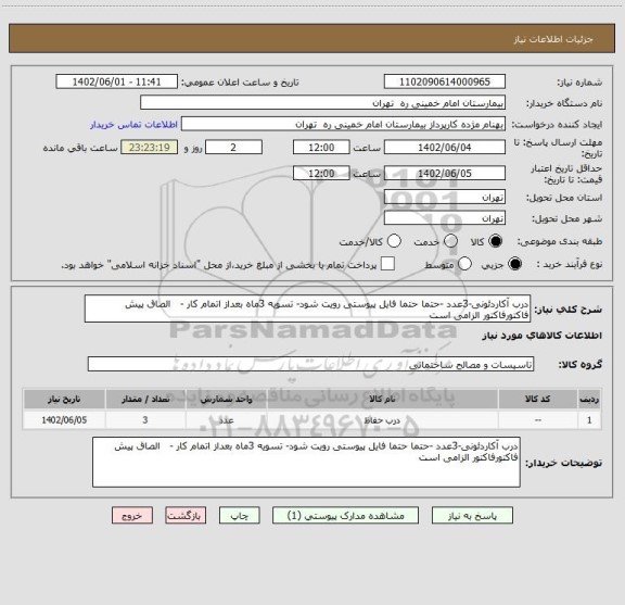 استعلام درب آکاردئونی-3عدد -حتما حتما فایل پیوستی رویت شود- تسویه 3ماه بعداز اتمام کار -   الصاق پیش فاکتورفاکتور الزامی است