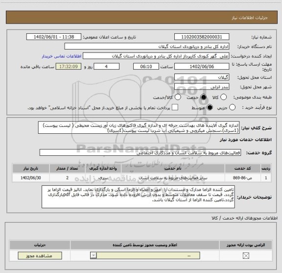 استعلام اندازه گیری آلاینده های بهداشت حرفه ای و اندازه گیری فاکتورهای زیان آور زیست محیطی ( لیست پیوست)(1سری)،سنجش میکروبی و شیمیایی آب شرب لیست پیوست(1سری)