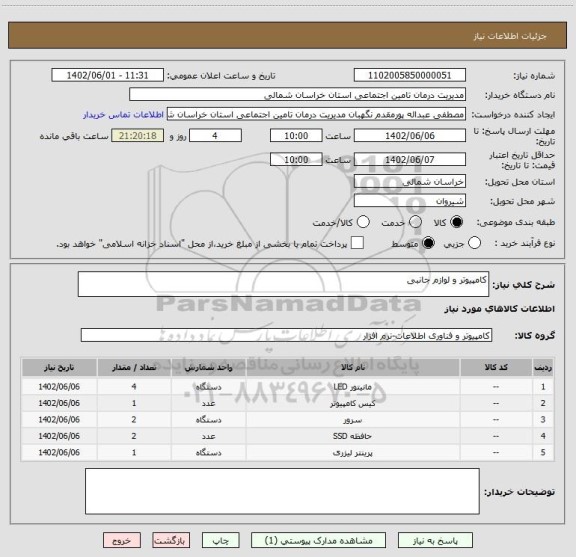 استعلام کامپیوتر و لوازم جانبی
