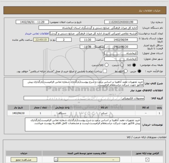 استعلام خرید تجهیزات معبد آناهیتا بر اساس برآورد و شرح پیوست(بارگذاری شماره تماس الزامیست)بارگذاری پیش فاکتور جهت شرکت دراستعلام الزامیست.