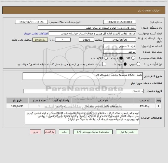 استعلام تکمیل جایگاه مجموعه ورزشی شهدای قاین