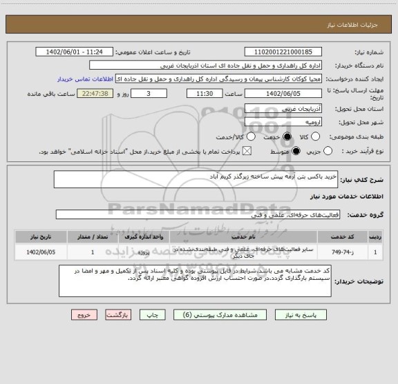 استعلام خرید باکس بتن آرمه پیش ساخته زیرگذر کریم آباد