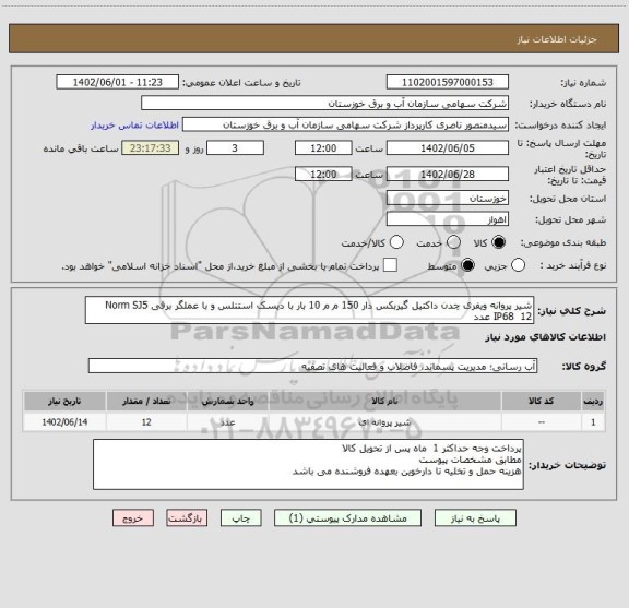 استعلام شیر پروانه ویفری چدن داکتیل گیربکس دار 150 م م 10 بار با دیسک استنلس و با عملگر برقی Norm SJ5 IP68  12 عدد