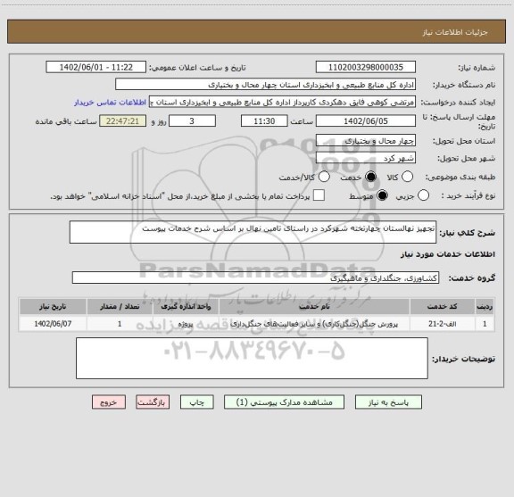 استعلام تجهیز نهالستان چهارتخته شهرکرد در راستای تامین نهال بر اساس شرح خدمات پیوست