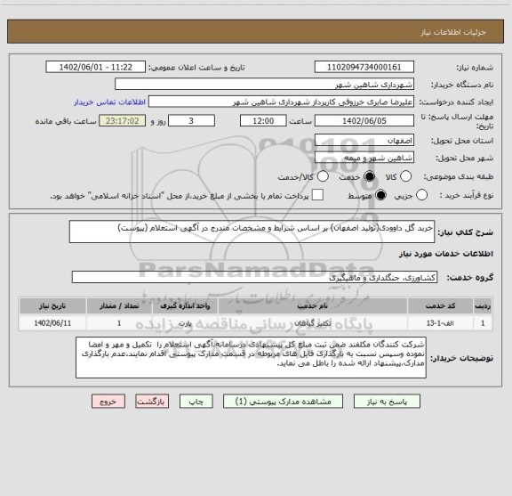 استعلام خربد گل داوودی(تولید اصفهان) بر اساس شرایط و مشخصات مندرج در آگهی استعلام (پیوست)