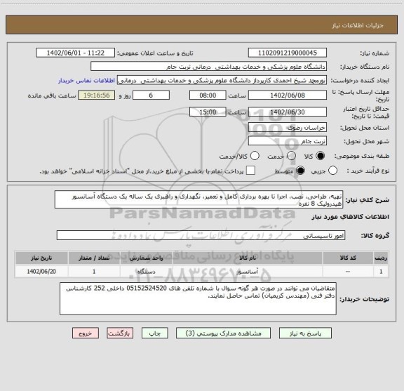 استعلام تهیه، طراحی، نصب، اجرا تا بهره برداری کامل و تعمیر، نگهداری و راهبری یک ساله یک دستگاه آسانسور هیدرولیک 8 نفره