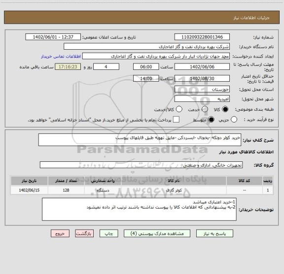 استعلام خرید کولر دوتکه -یخچال -ابسردکن -عایق تهویه طبق فایلهای پیوست