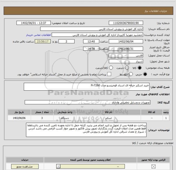 استعلام خرید اسکنر حرفه ای اسناد فوجیتسو مدل Fi-7260