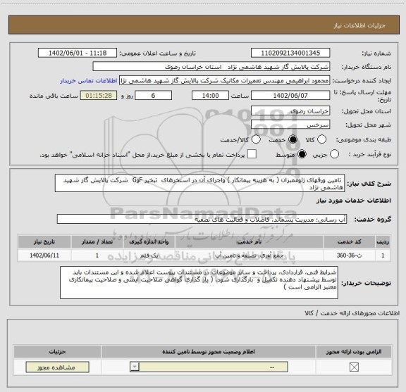استعلام  تامین ورقهای ژئوممبران ( به هزینه پیمانکار ) واجرای آن در استخرهای  تبخیر FوG  شرکت پالایش گاز شهید هاشمی نژاد