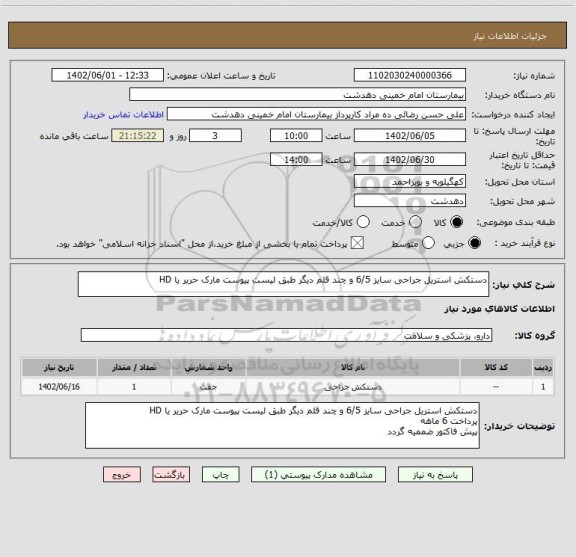 استعلام دستکش استریل جراحی سایز 6/5 و چند قلم دیگر طبق لیست پیوست مارک حریر یا HD