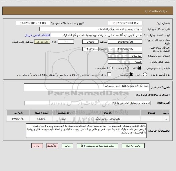 استعلام خرید 12 قلم نوشت افزار طبق پیوست.