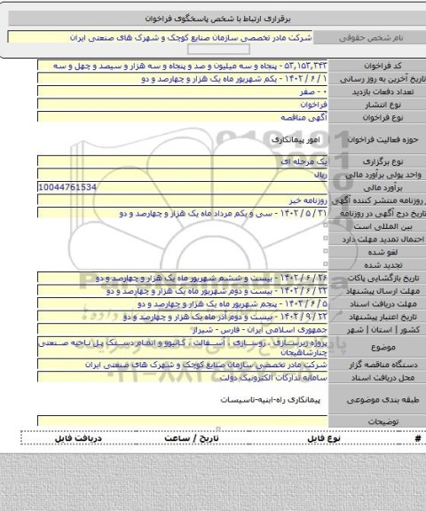 مناقصه, پروژه زیرسازی ، روسازی ، آسفالت ، کانیوو و اتمام دستک پل ناحیه صنعتی چنارشاهیجان