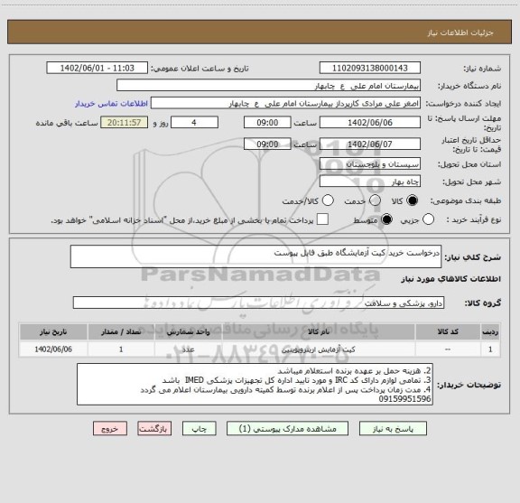 استعلام درخواست خرید کیت آزمایشگاه طبق فایل پیوست