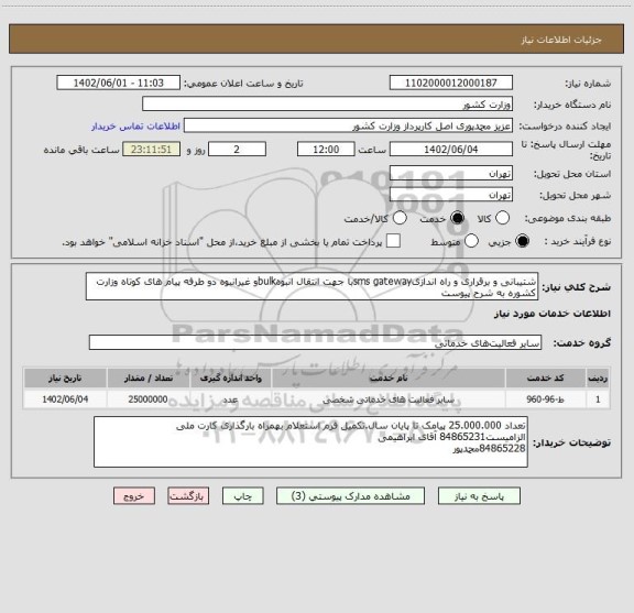 استعلام شتیبانی و برقراری و راه اندازیsms gatewayبا جهت انتقال انبوهbulkو غیرانبوه دو طرفه پیام های کوتاه وزارت کشوره به شرح پیوست