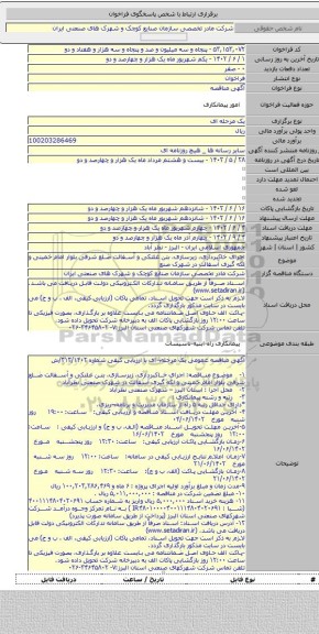 مناقصه, اجرای خاکبرداری، زیرسازی، بتن غلتکی و آسفالت ضلع شرقی بلوار امام خمینی و لکه گیری آسفالت در شهرک صنع