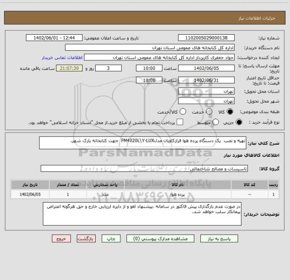 استعلام ﺗﻬﯿﻪ و ﻧﺼﺐ یک دستگاه پرده ﻫﻮا ﻓﺮازکاویان ﻣﺪلFM4020L\Y-LUX جهت کتابخانه پارک شهر.