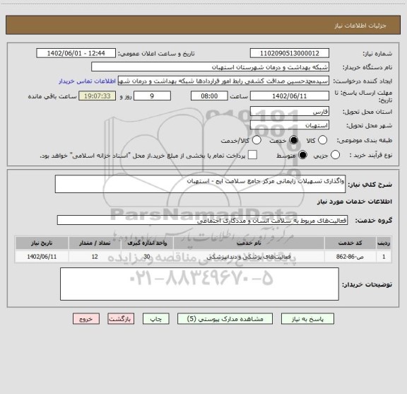 استعلام واگذاری تسهیلات زایمانی مرکز جامع سلامت ایج - استهبان