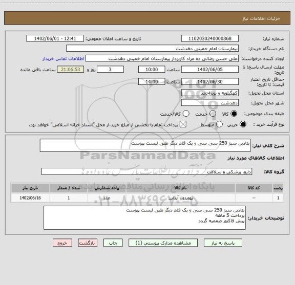استعلام بتادین سبز 250 سی سی و یک قلم دیگر طبق لیست پیوست
