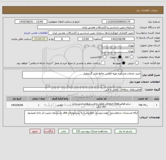 استعلام خرید خدمات مشاوره تهیه اطلس جامع ملی گردوغبار