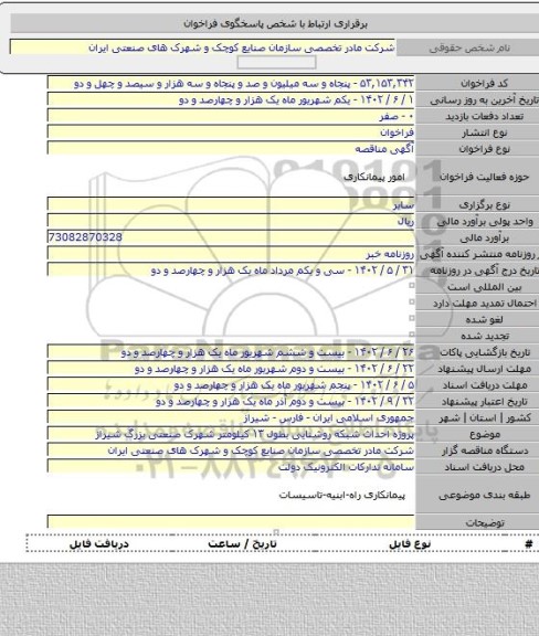 مناقصه, پروژه احداث شبکه روشنایی بطول ۱۳ کیلومتر شهرک صنعتی بزرگ شیراز