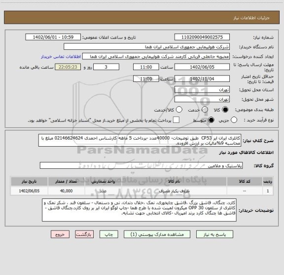 استعلام کاتلری ایران ایر CP53  طبق توضیحات- 40000عدد -پرداخت 5 ماهه کارشناس احمدی 02146624624 مبلغ با محاسبه 9%مالیات بر ارزش افزوده.