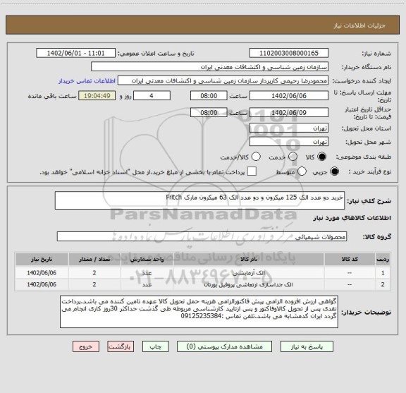 استعلام خرید دو عدد الک 125 میکرون و دو عدد الک 63 میکرون مارک Fritch