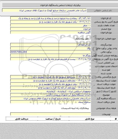 مناقصه, احداث ایستگاه پمپاژ آب شهرک صنعتی زاگرس