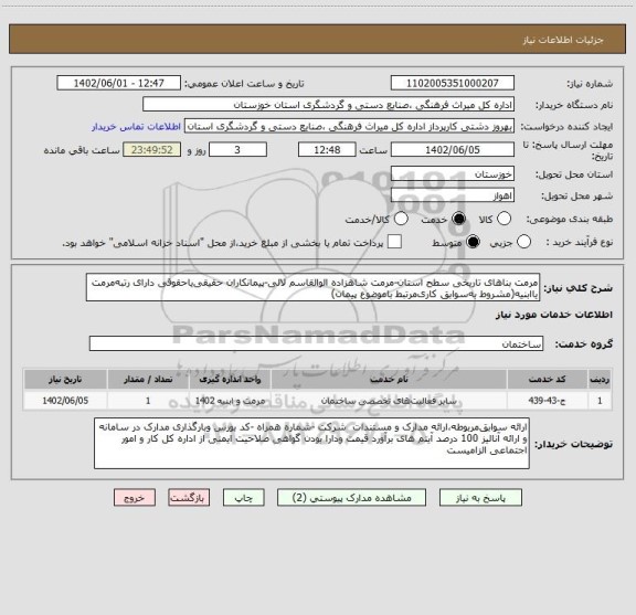 استعلام مرمت بناهای تاریخی سطح استان-مرمت شاهزاده الوالقاسم لالی-پیمانکاران حقیقی یاحقوقی دارای رتبه مرمت یاابنیه(مشروط به سوابق کاری مرتبط باموضوع پیمان)