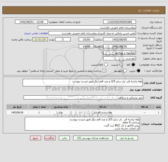 استعلام لوله تراشه فنر  دار سایز 3/5 و چند قلم دیگر طبق لیست پیوست
