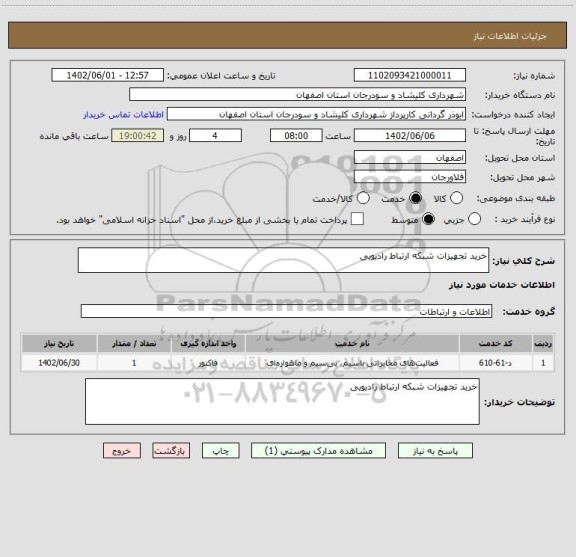 استعلام خرید تجهیزات شبکه ارتباط رادیویی