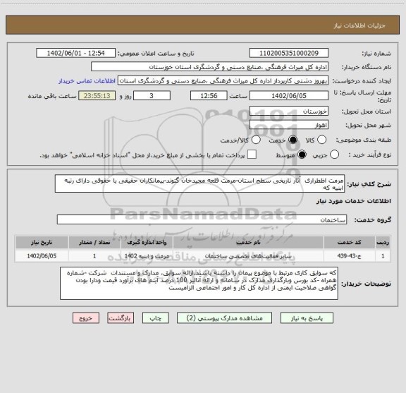 استعلام مرمت اظطراری  آثار تاریخی سطح استان-مرمت قلعه مجیدخان گتوند-پیمانکاران حقیقی یا حقوقی دارای رتبه ابنیه که