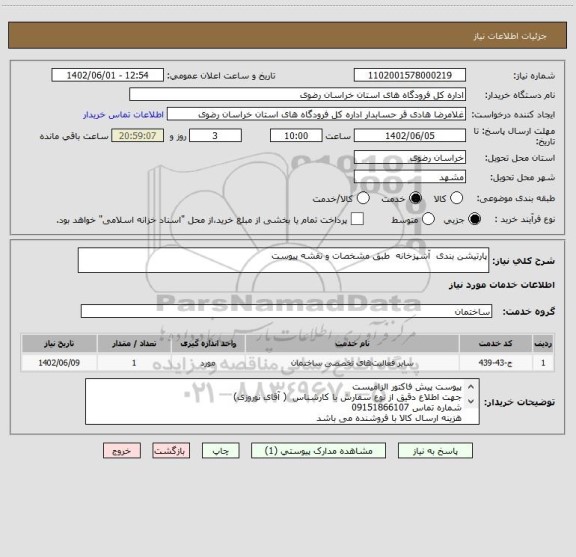 استعلام پارتیشن بندی  آشپزخانه  طبق مشخصات و نقشه پیوست